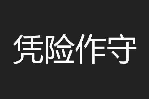 凭险作守