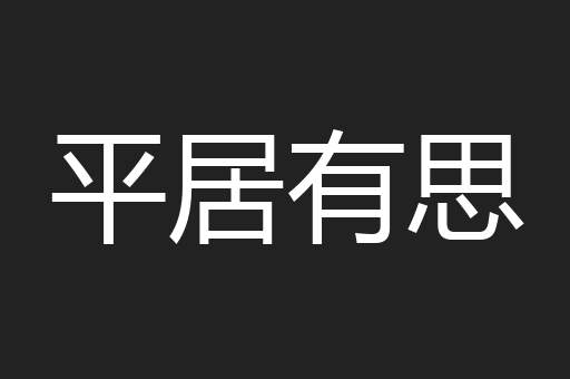 平居有思