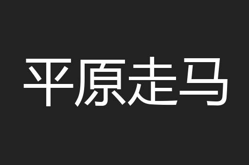平原走马