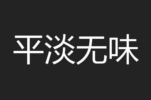 平淡无味