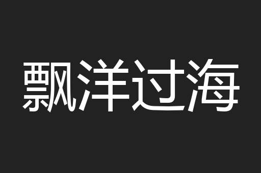 飘洋过海