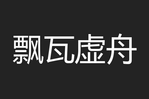 飘瓦虚舟