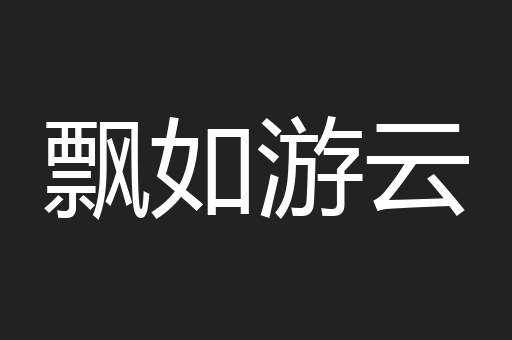 飘如游云