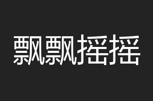 飘飘摇摇