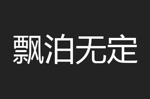 飘泊无定