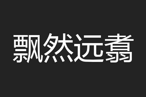飘然远翥