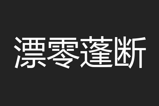 漂零蓬断