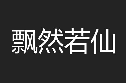 飘然若仙