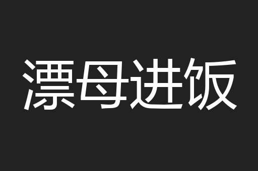 漂母进饭