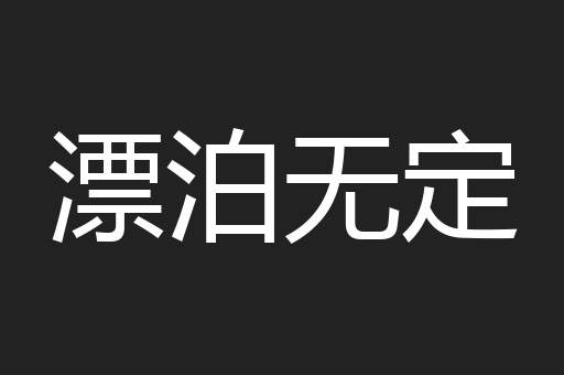漂泊无定