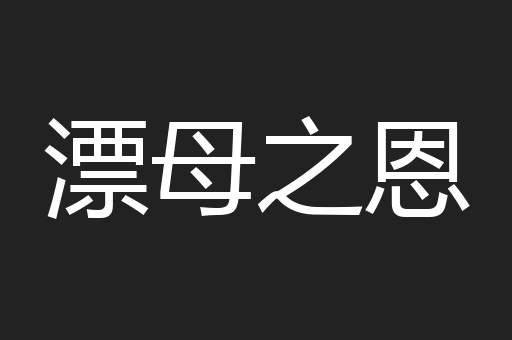 漂母之恩