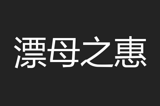 漂母之惠