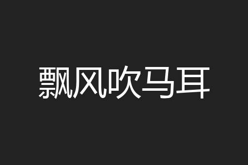 飘风吹马耳