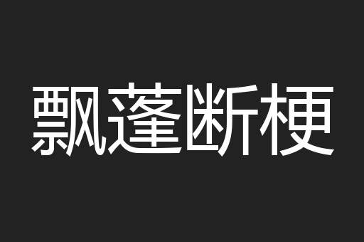 飘蓬断梗
