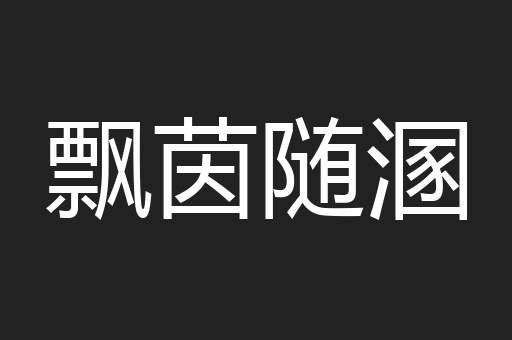 飘茵随溷