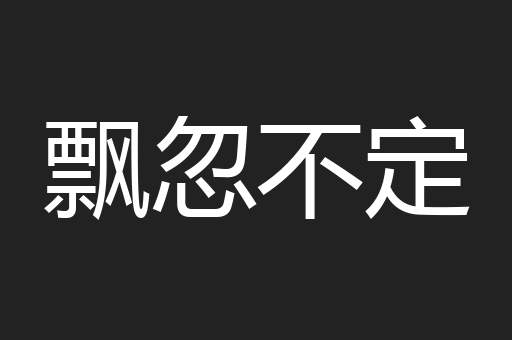 飘忽不定