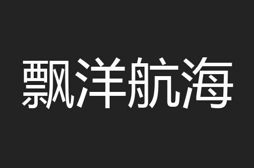 飘洋航海