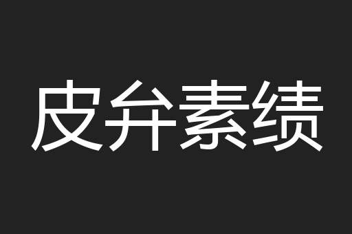 皮弁素绩