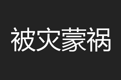 被灾蒙祸