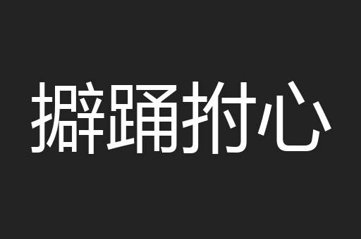 擗踊拊心