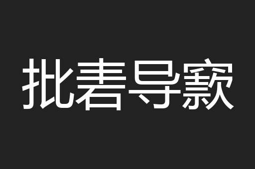 批砉导窾