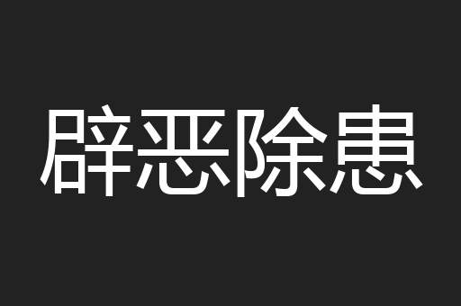 辟恶除患