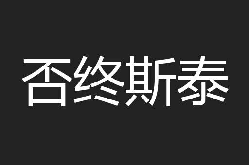 否终斯泰