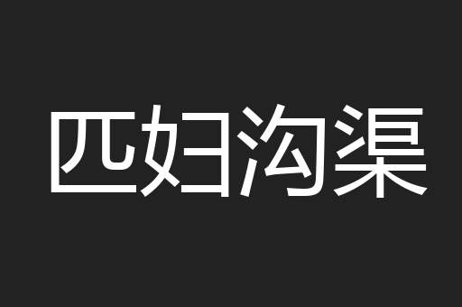 匹妇沟渠