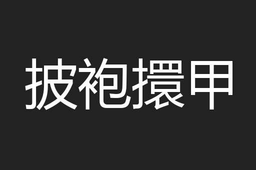 披袍擐甲