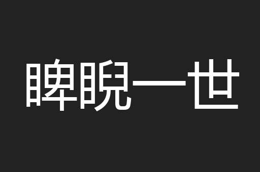 睥睨一世