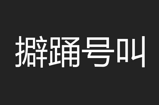 擗踊号叫