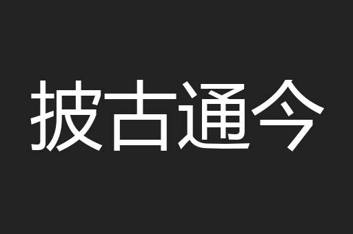 披古通今