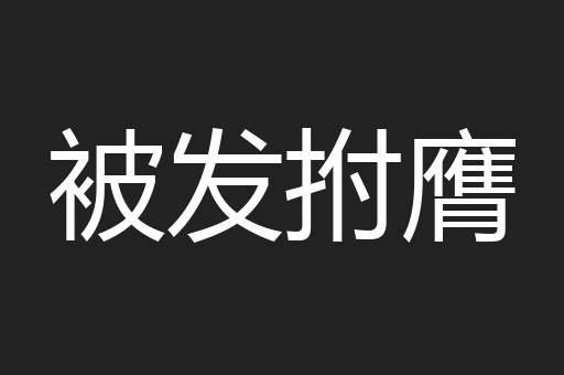被发拊膺