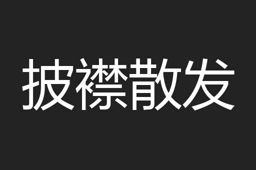披襟散发