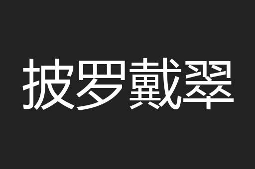 披罗戴翠