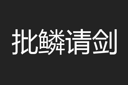 批鳞请剑