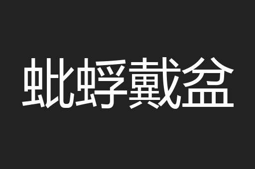 蚍蜉戴盆