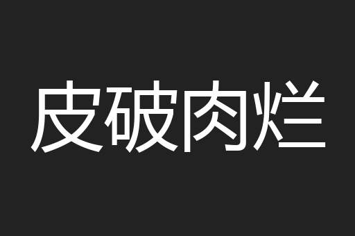 皮破肉烂