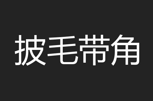 披毛带角