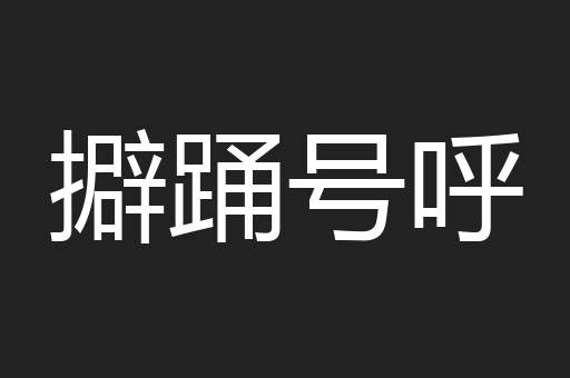 擗踊号呼