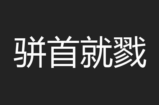骈首就戮