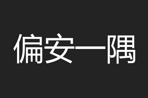 偏安一隅