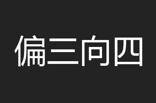 偏三向四
