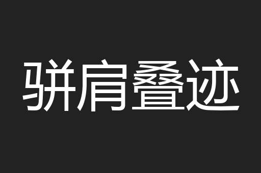 骈肩叠迹