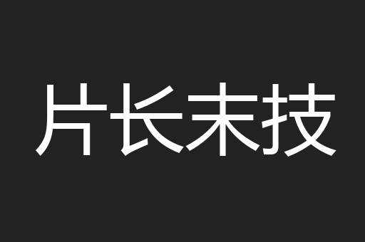 片长末技
