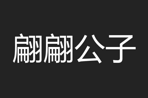 翩翩公子