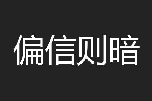 偏信则暗