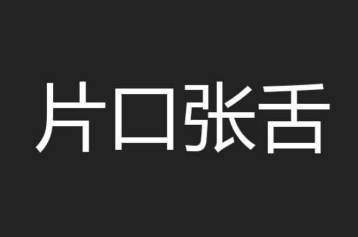 片口张舌