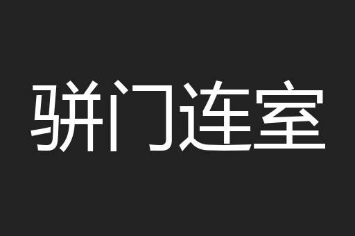骈门连室