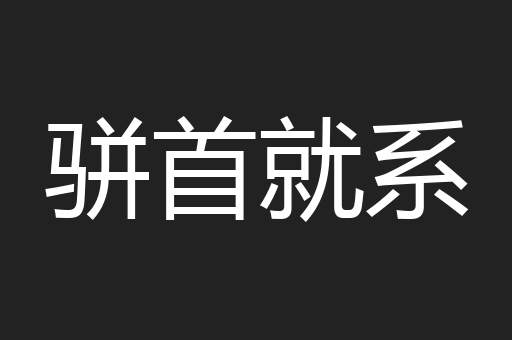 骈首就系